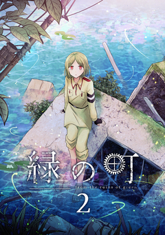 緑の町 2巻