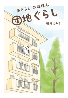 あざらし のほほん団地ぐらし 1巻