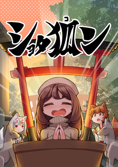 ショタ狐ン 1巻
