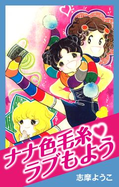 ナナ色毛糸ラブもよう 1巻