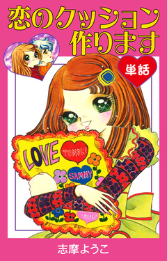恋のクッション作ります(単話) 1巻