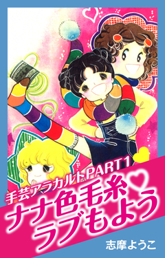 手芸アラカルト 1巻