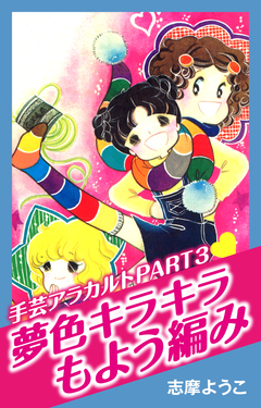 手芸アラカルト 3巻