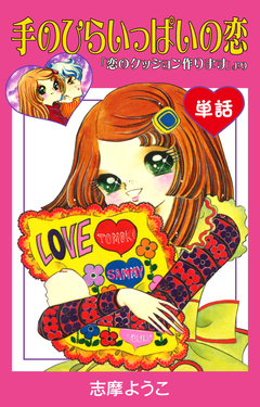 手のひらいっぱいの恋 (単話) 1巻