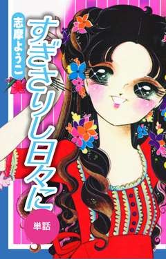 すぎさりし日々に(単話) 1巻