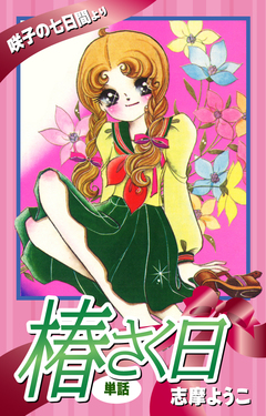 椿さく日(単話) 1巻