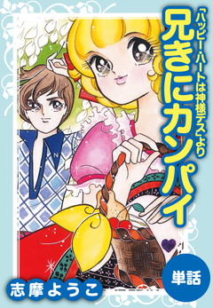 兄きにカンパイ(ハッピー・ハートは神様デスより) 1巻