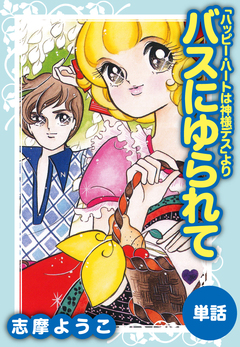 バスにゆられて(ハッピー・ハートは神様デスより) 1巻