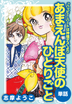 あまえんぼ天使のひとりごと(ハッピー・ハートは神様デスより) 1巻