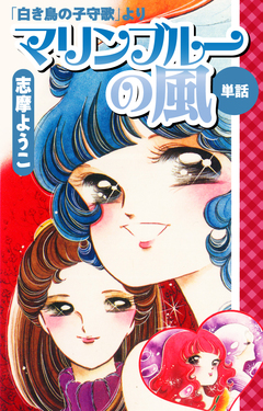 マリンブルーの風(白き鳥の子守歌より) 1巻