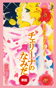チェリーナのなみだ(愛の賛歌をあなたにより/単話) 1巻
