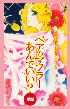 ペアのマフラーあんでいい?(愛の賛歌をあなたにより/単話) 1巻