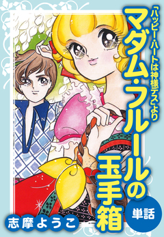 マダム・フルールの玉手箱(ハッピー・ハートは神様デスより/単話) 1巻