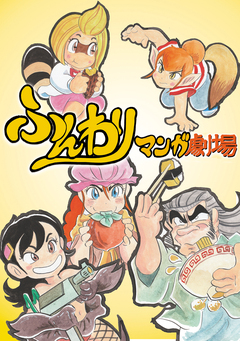ふんわりマンガ劇場 1巻