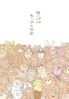 ぬいパパカップル日記 1巻