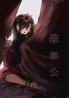 華奉公 1巻