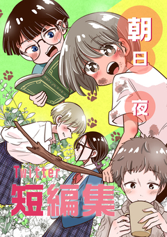 朝日夜Twitter短編集 1巻