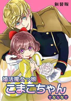 婚活魔女っ娘こまこちゃん【新装版】 1巻