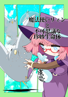 魔法使いリィンと不可思議な珍妙生命体 1巻