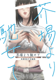 芥場より馳せて 1巻
