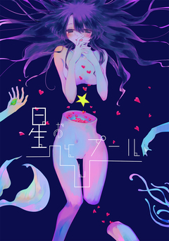 星おとしプール 1巻