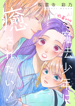 社畜さんは魔法少年に癒されたい! 1巻