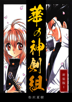 華の神剣組【新装版】 1巻