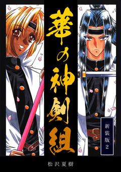 華の神剣組【新装版】 2巻