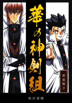 華の神剣組【新装版】 3巻