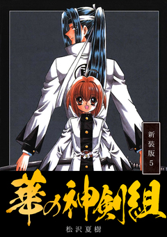 華の神剣組【新装版】 5巻