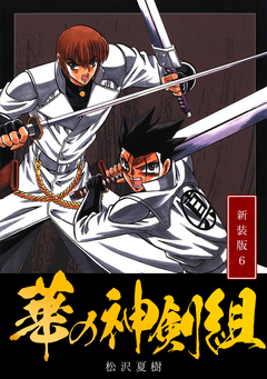 華の神剣組【新装版】 6巻