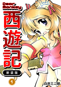 Dear Monkey 西遊記 【新装版】 1巻
