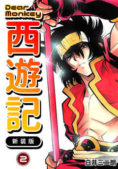 Dear Monkey 西遊記 【新装版】 2巻