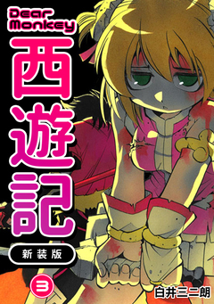 Dear Monkey 西遊記 【新装版】 3巻