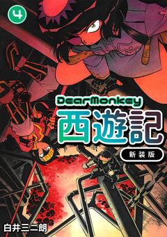 Dear Monkey 西遊記 【新装版】 4巻