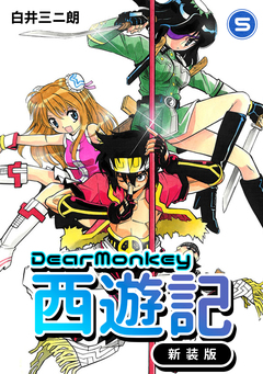 Dear Monkey 西遊記 【新装版】 5巻