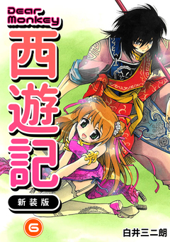 Dear Monkey 西遊記 【新装版】 6巻