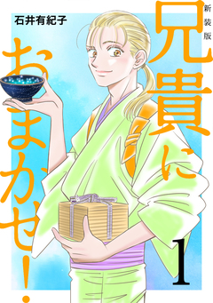 兄貴におまかせ!【新装版】 1巻