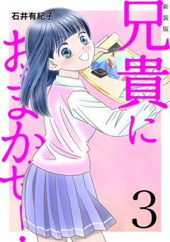 兄貴におまかせ!【新装版】 3巻