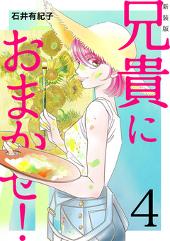 兄貴におまかせ!【新装版】 4巻