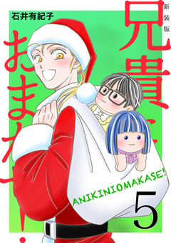 兄貴におまかせ!【新装版】 5巻