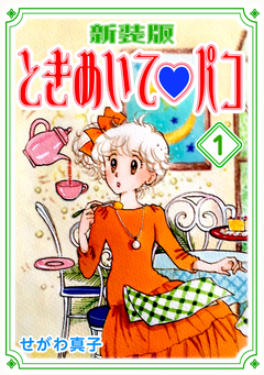 ときめいて?パコ【新装版】 1巻