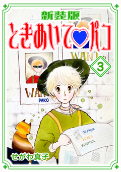 ときめいて?パコ【新装版】 3巻