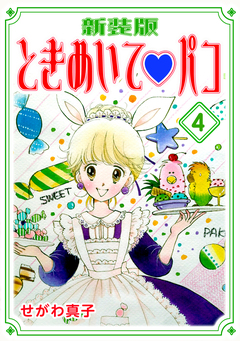ときめいて?パコ【新装版】 4巻
