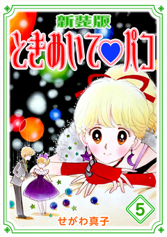 ときめいて?パコ【新装版】 5巻