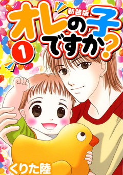 オレの子ですか?【新装版】 1巻