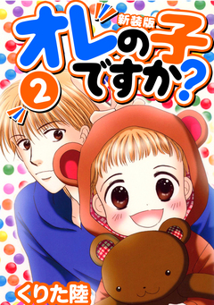 オレの子ですか?【新装版】 2巻