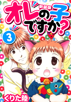 オレの子ですか?【新装版】 3巻