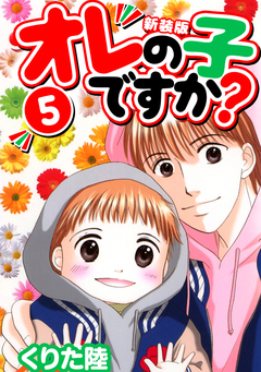 オレの子ですか?【新装版】 5巻