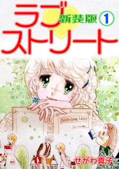 ラブ?ストリート【新装版】 1巻